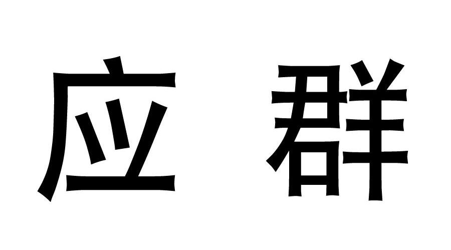 应群