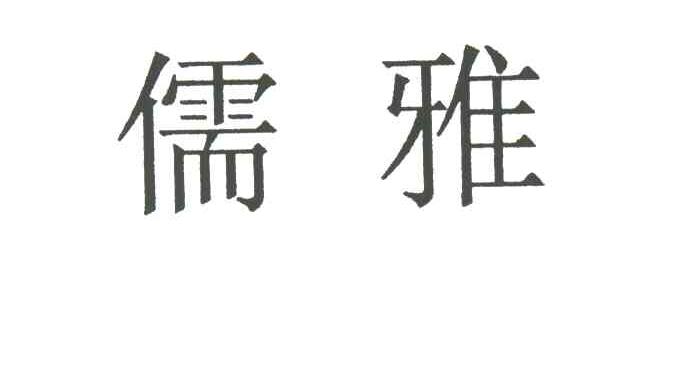 儒雅