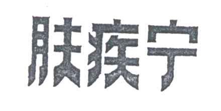 肤疾宁