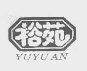 裕苑