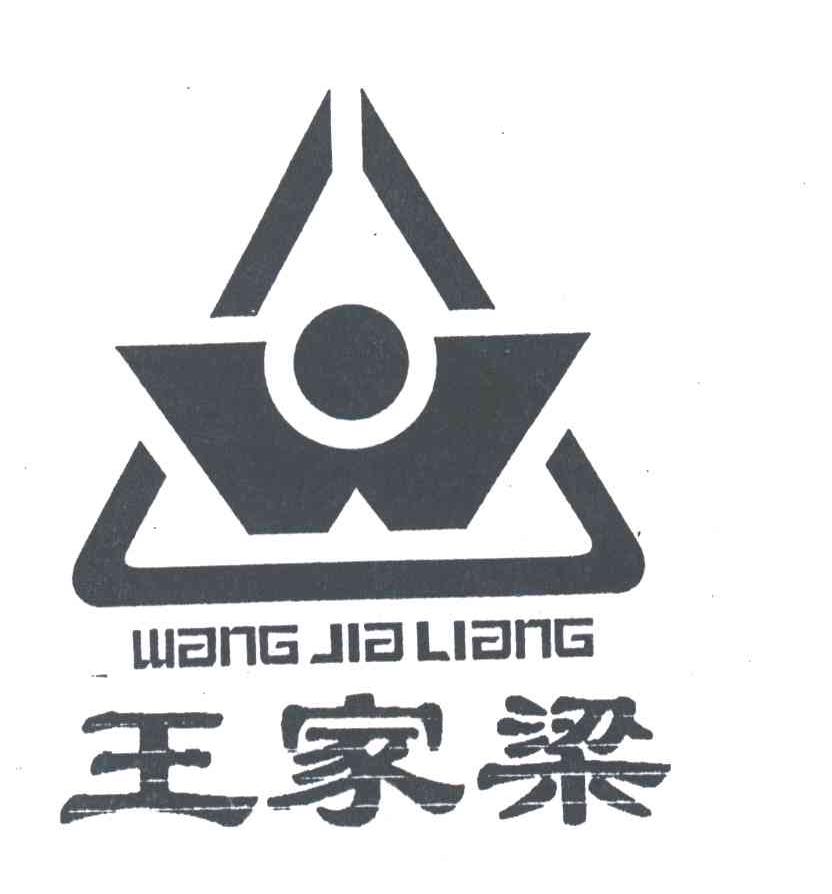 王家梁