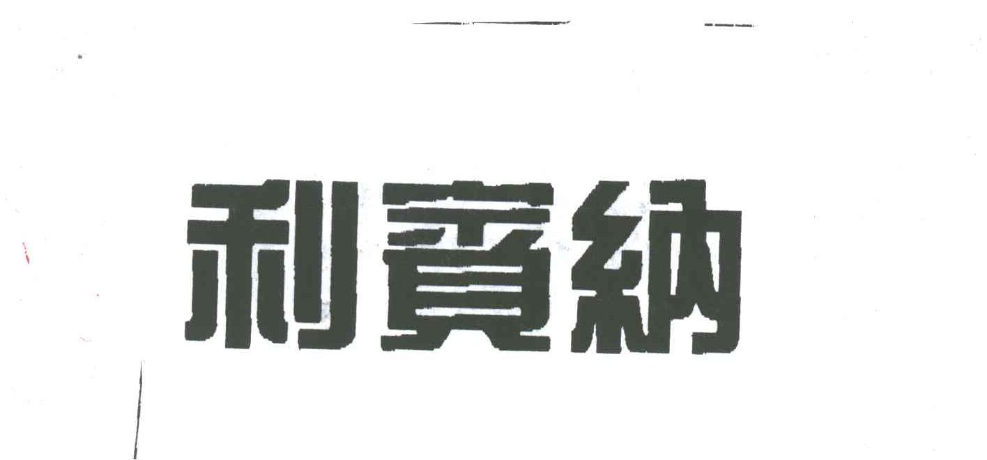 利宾纳