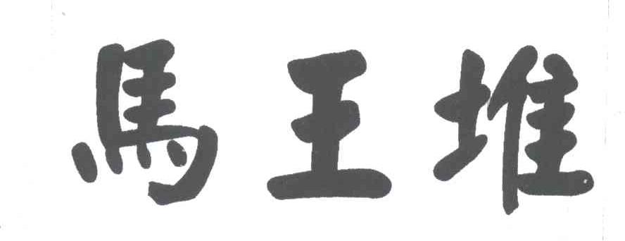 马王堆