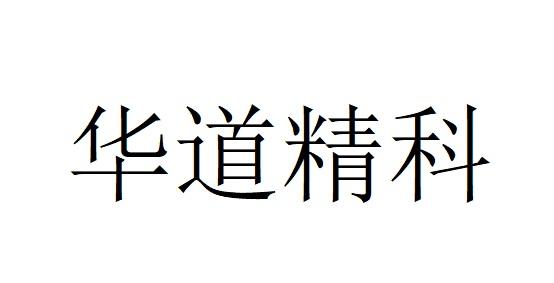 华道精科
