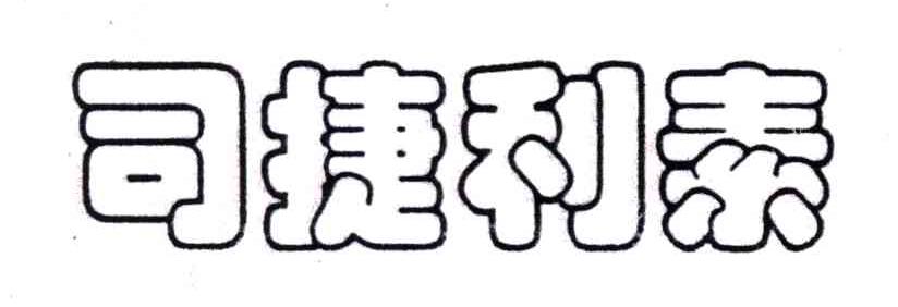 司捷利泰
