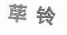 荜铃