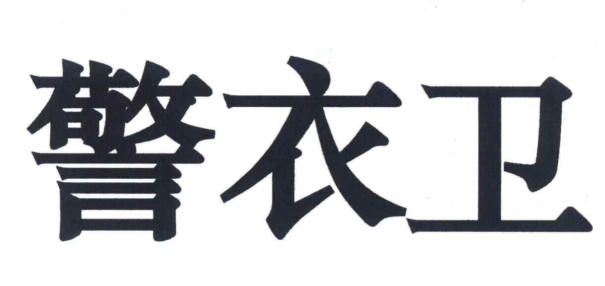 警衣卫
