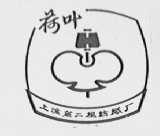 荷叶