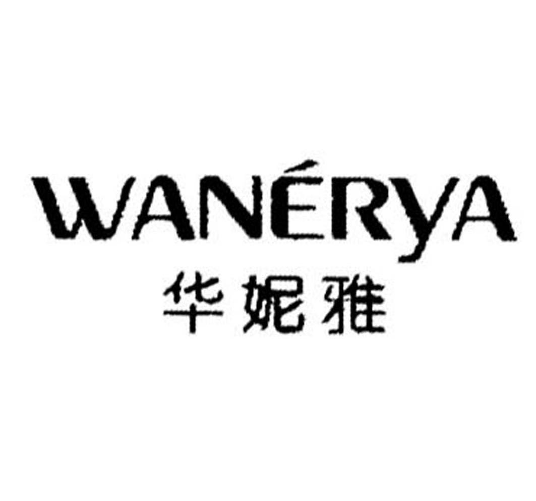 华妮雅