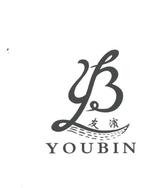 友滨