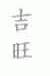 吉旺
