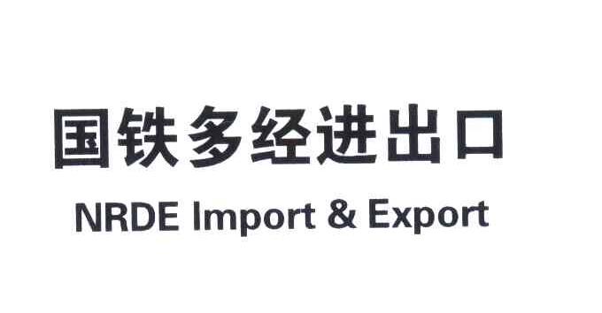 国铁多经进出口;NRDE IMPORT & EXPORT