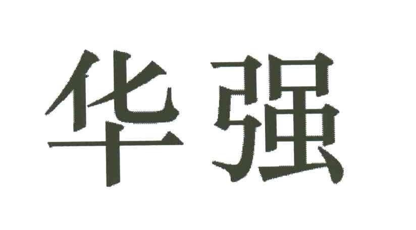 华强