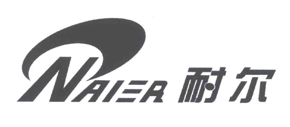 耐尔NAIER