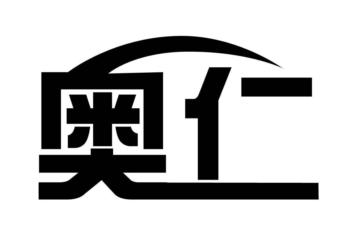 奥仁