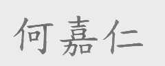 何嘉仁