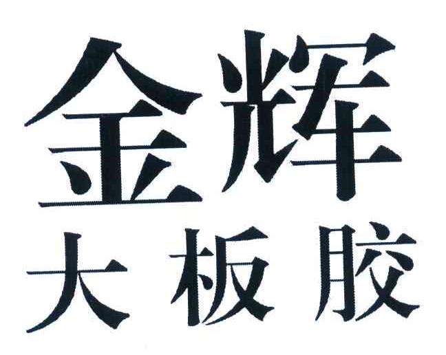 金辉大板胶