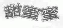 甜蜜蜜