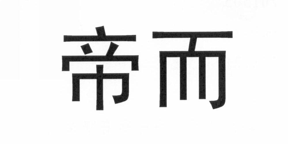 帝而