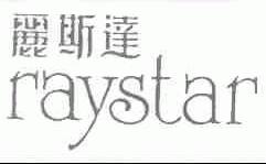 丽斯达;RAYSTAR
