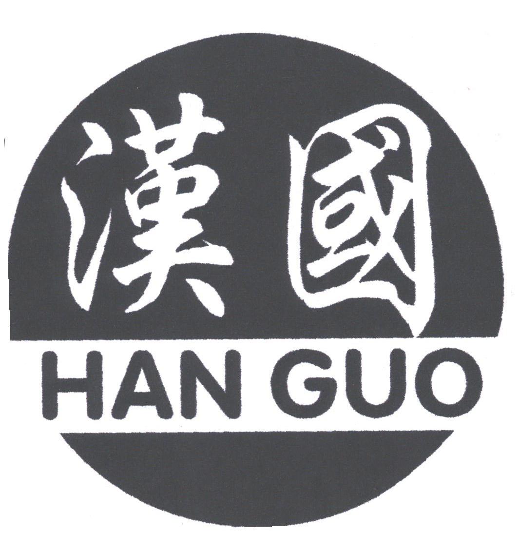 汉国