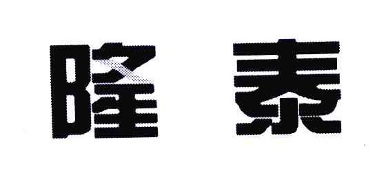 隆泰