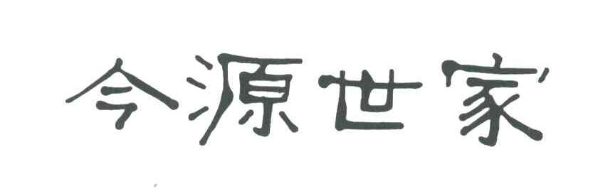 今源世家