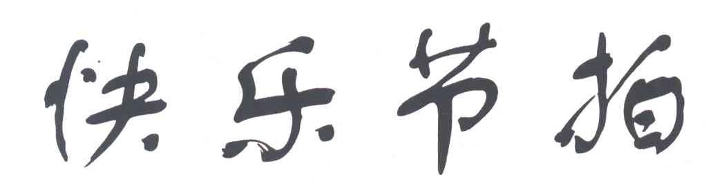 快乐节拍
