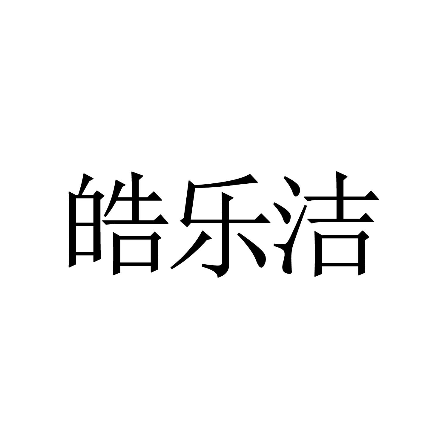 皓乐洁