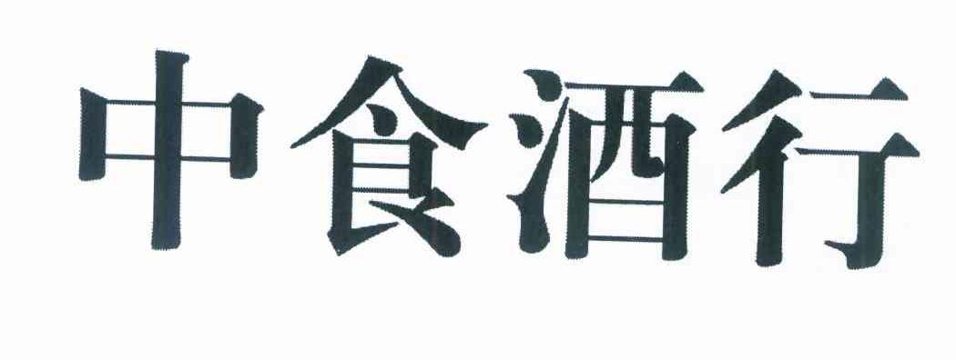 中食酒行