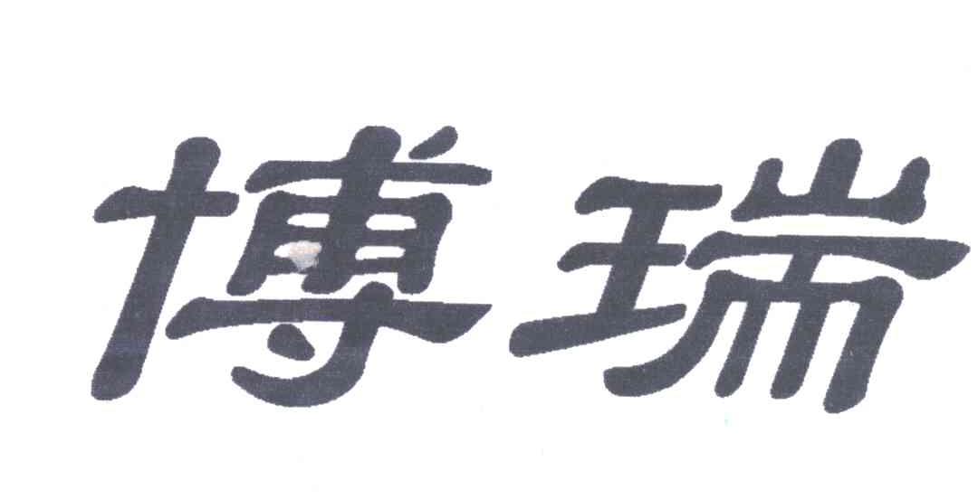 博瑞