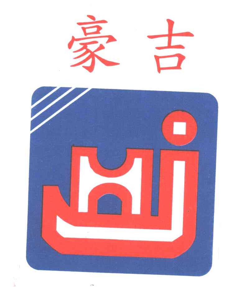 豪吉