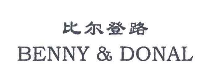 比尔登路BENNY DONAL