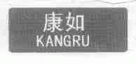 康如