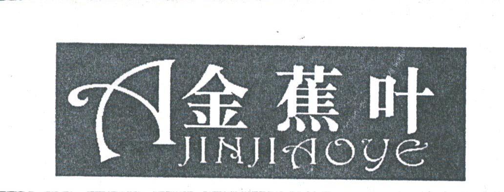 金蕉叶