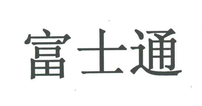 富士通