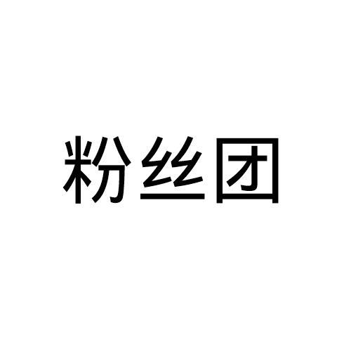 粉丝团