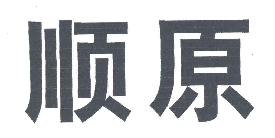 顺原