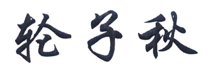 轮子秋