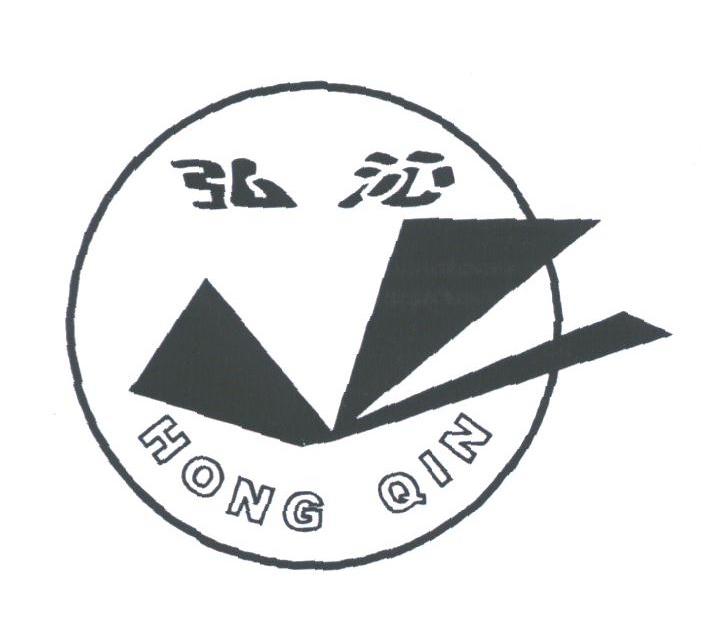 弘沁