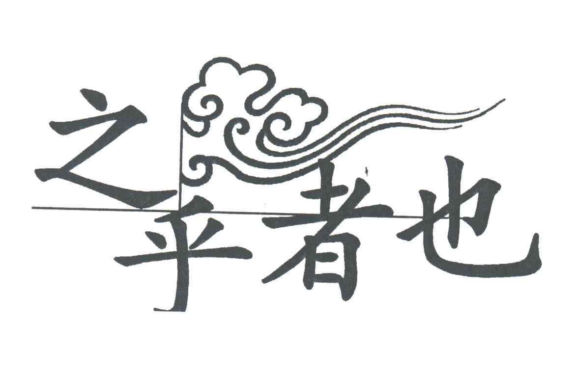 之乎者也