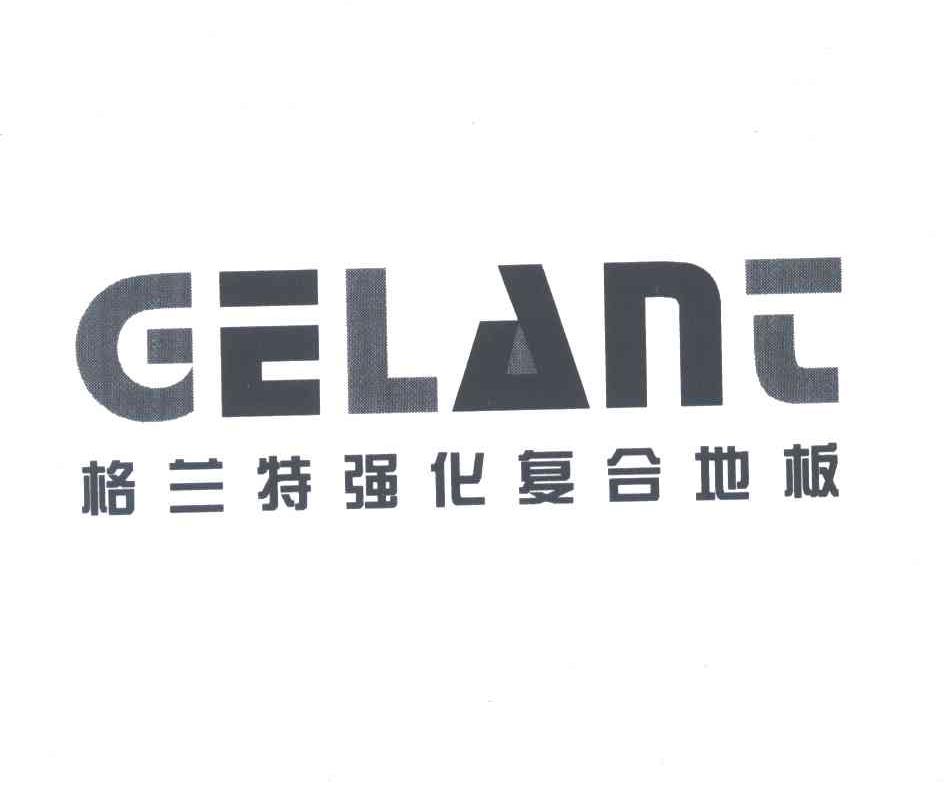 格兰特强化复合地板;GELANT