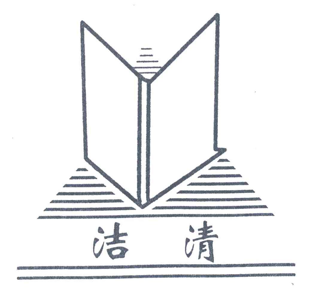 洁清
