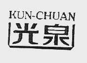 光泉   KUN-CHUAN