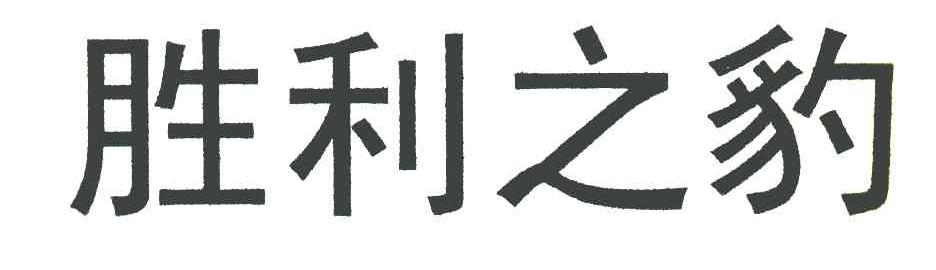 胜利之豹