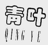 青叶