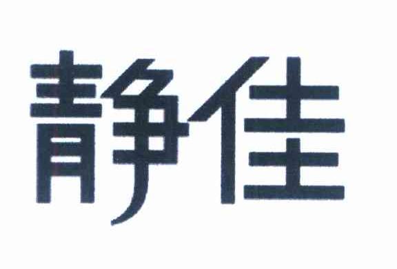 静佳
