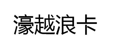 濠越浪卡