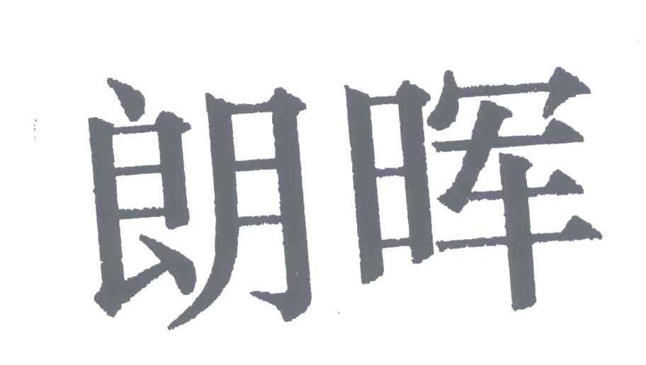 朗晖