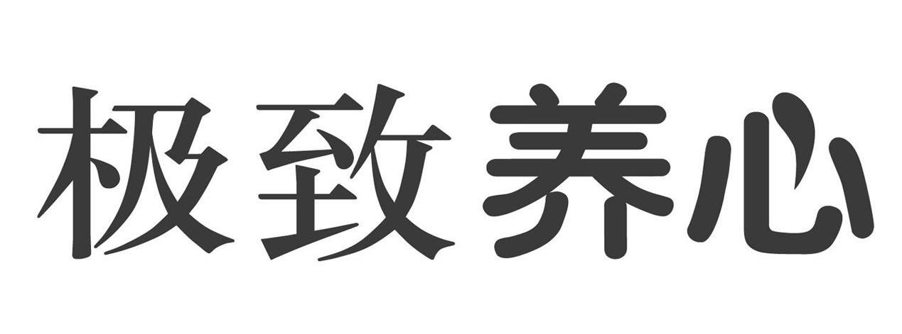 极致养心